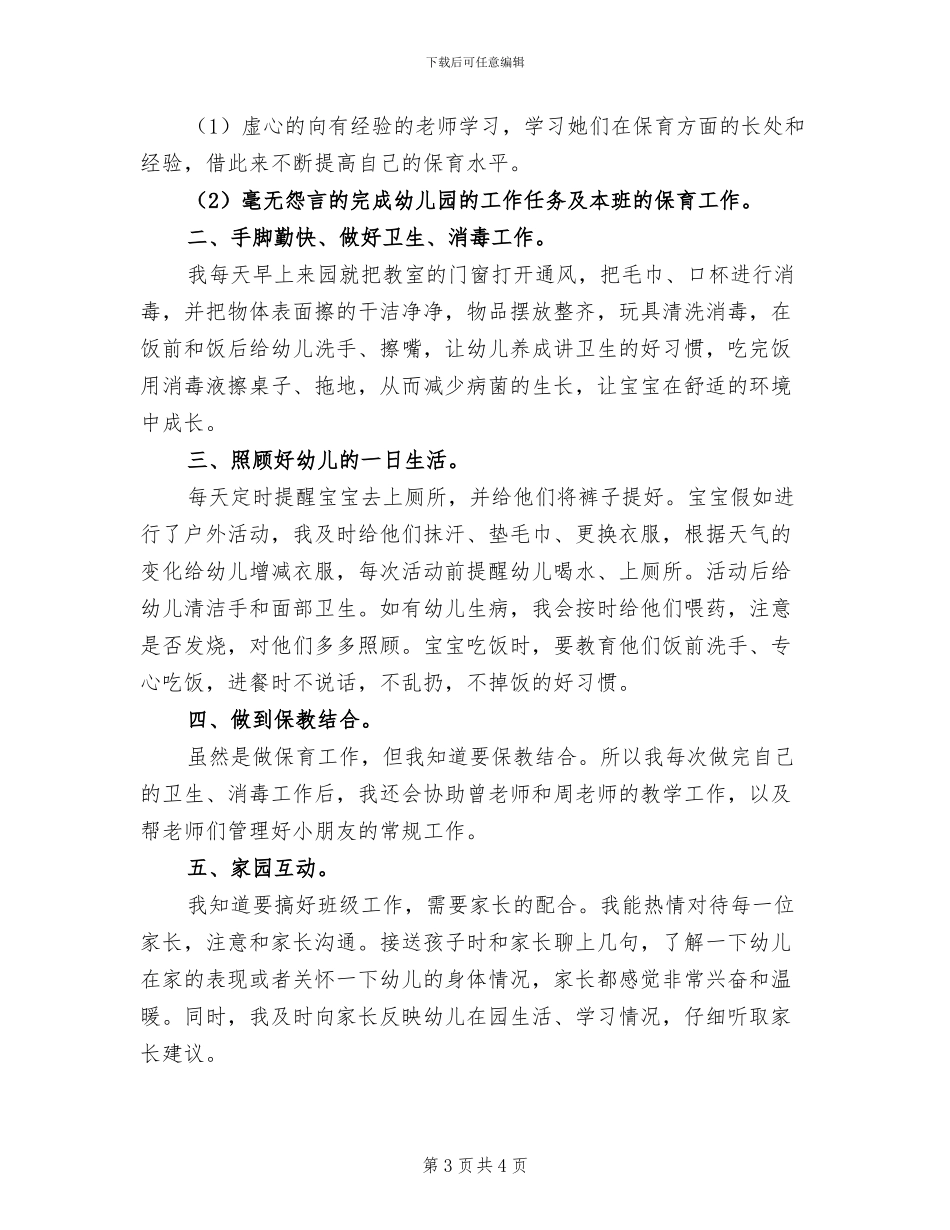 2024年保育员个人年终总结_第3页