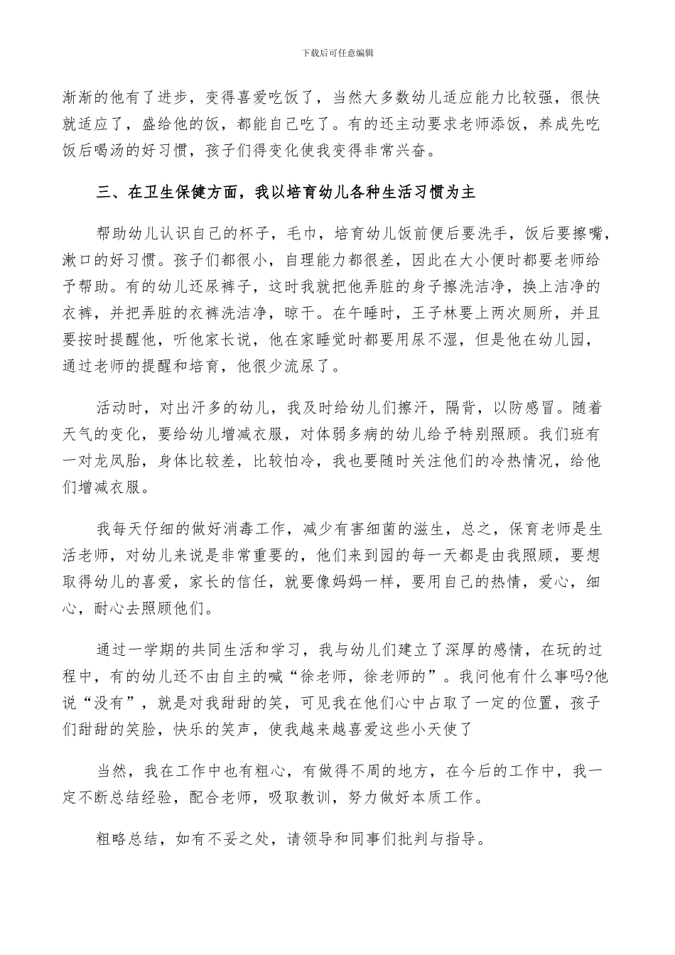 2024年保育员个人工作总结报告_第2页
