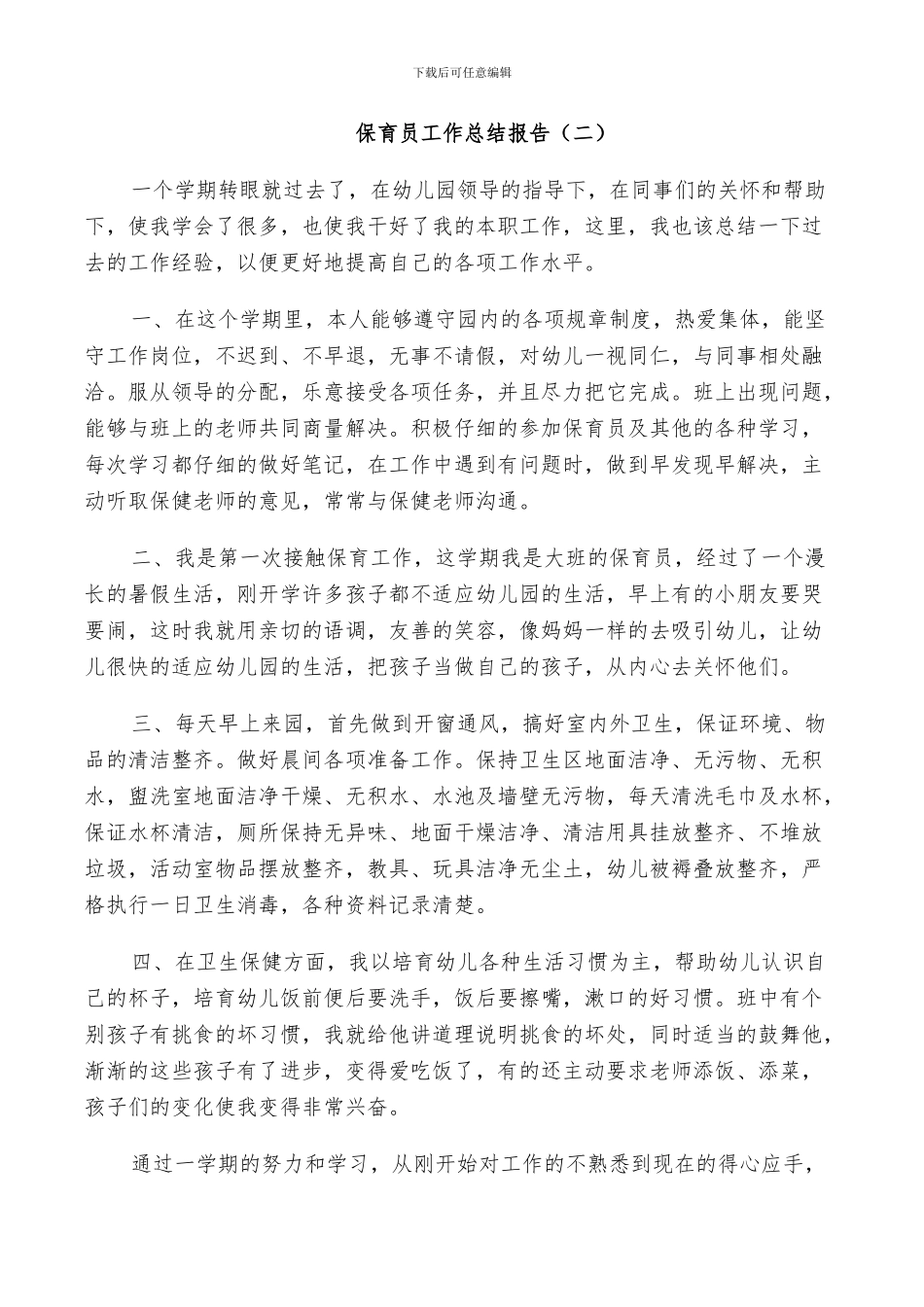 2024年保育员个人工作总结报告_第3页