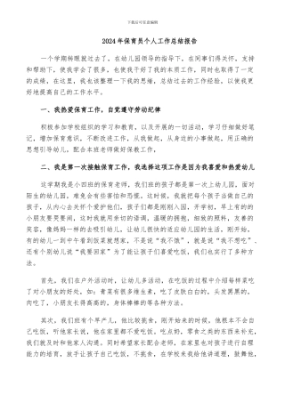 2024年保育员个人工作总结报告