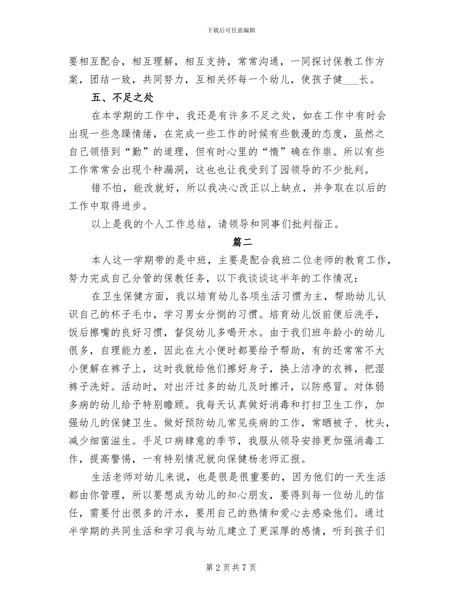 2024年保育员个人上学期教学工作总结_第2页