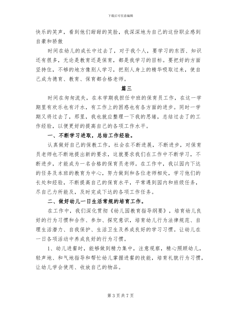 2024年保育员个人上学期教学工作总结_第3页