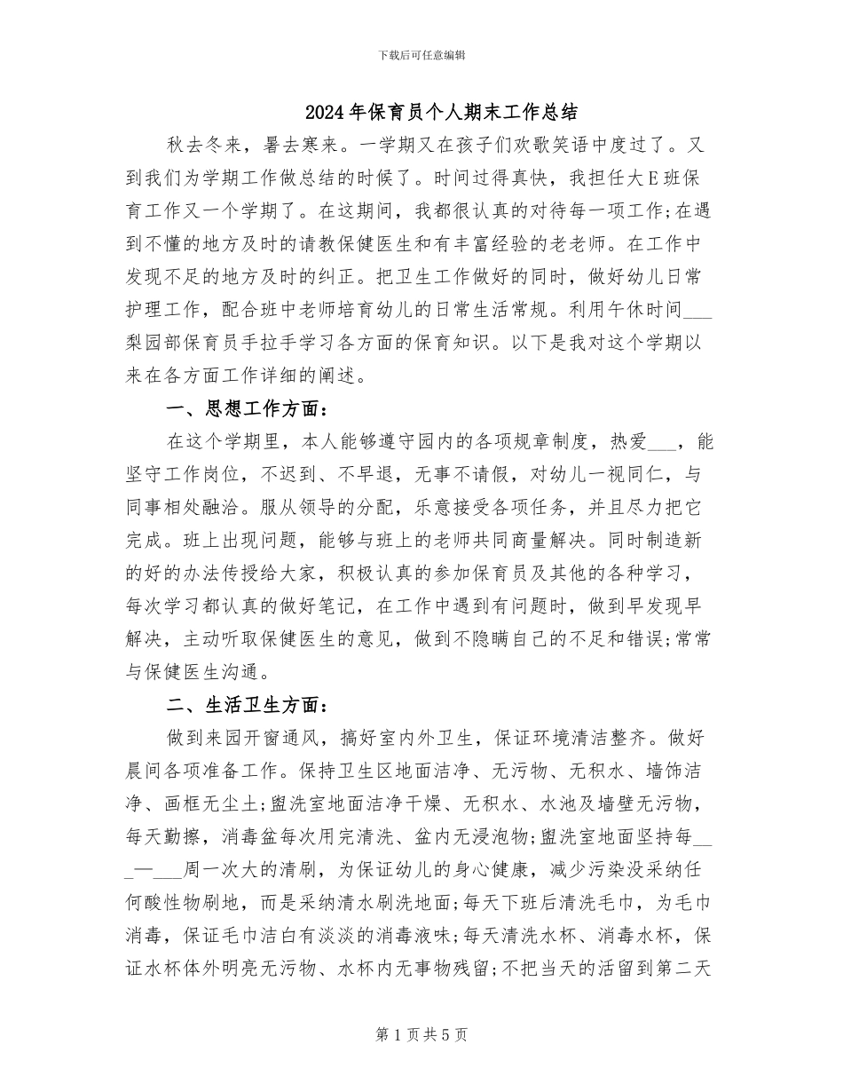 2024年保育员个人期末工作总结_第1页