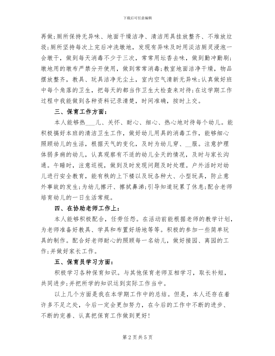 2024年保育员个人期末工作总结_第2页