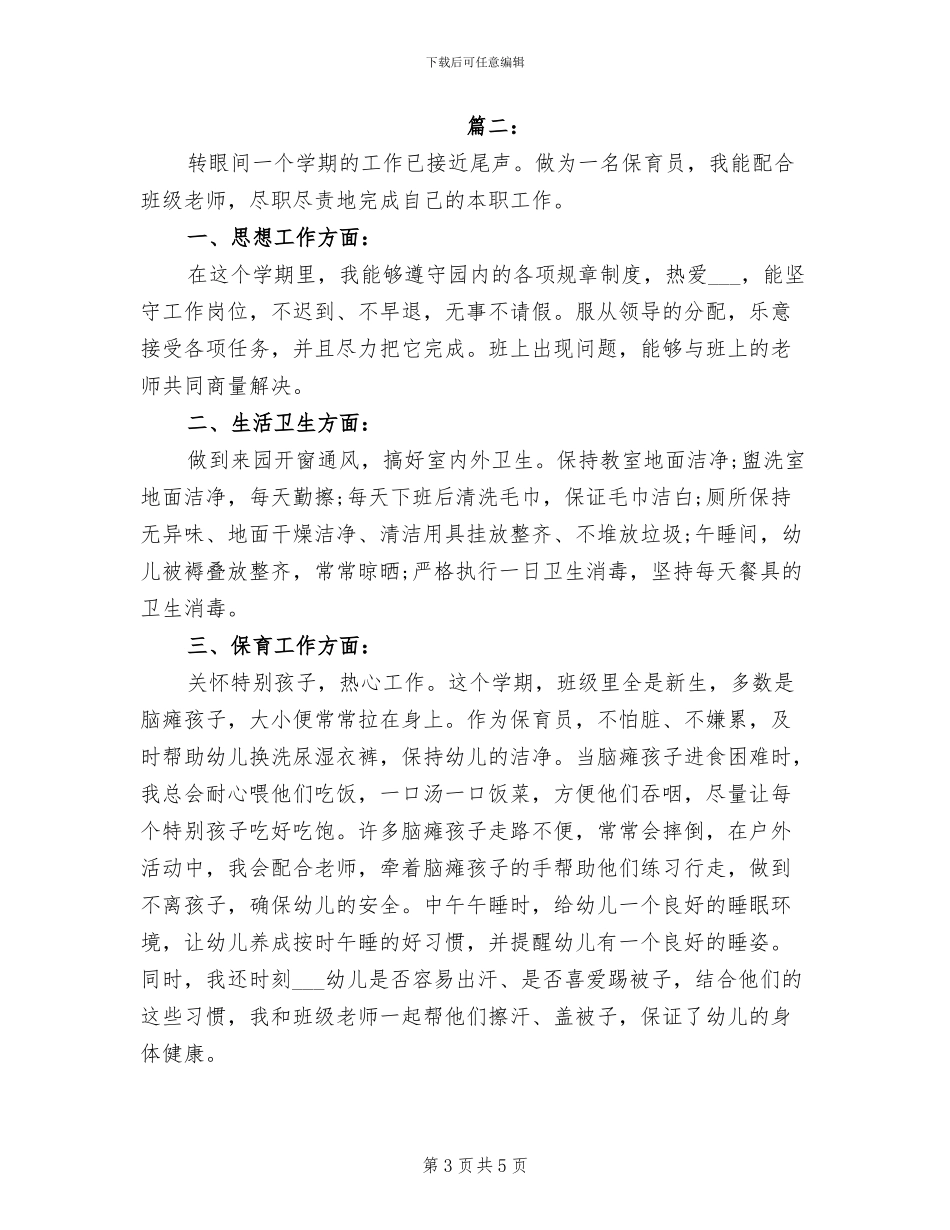 2024年保育员个人期末工作总结_第3页