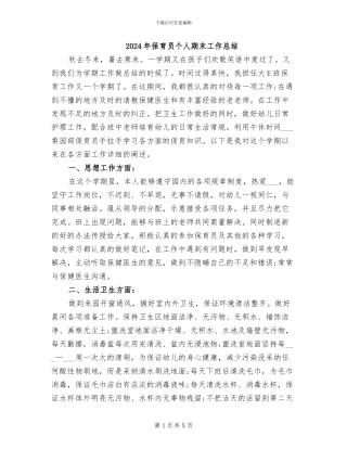 2024年保育员个人期末工作总结