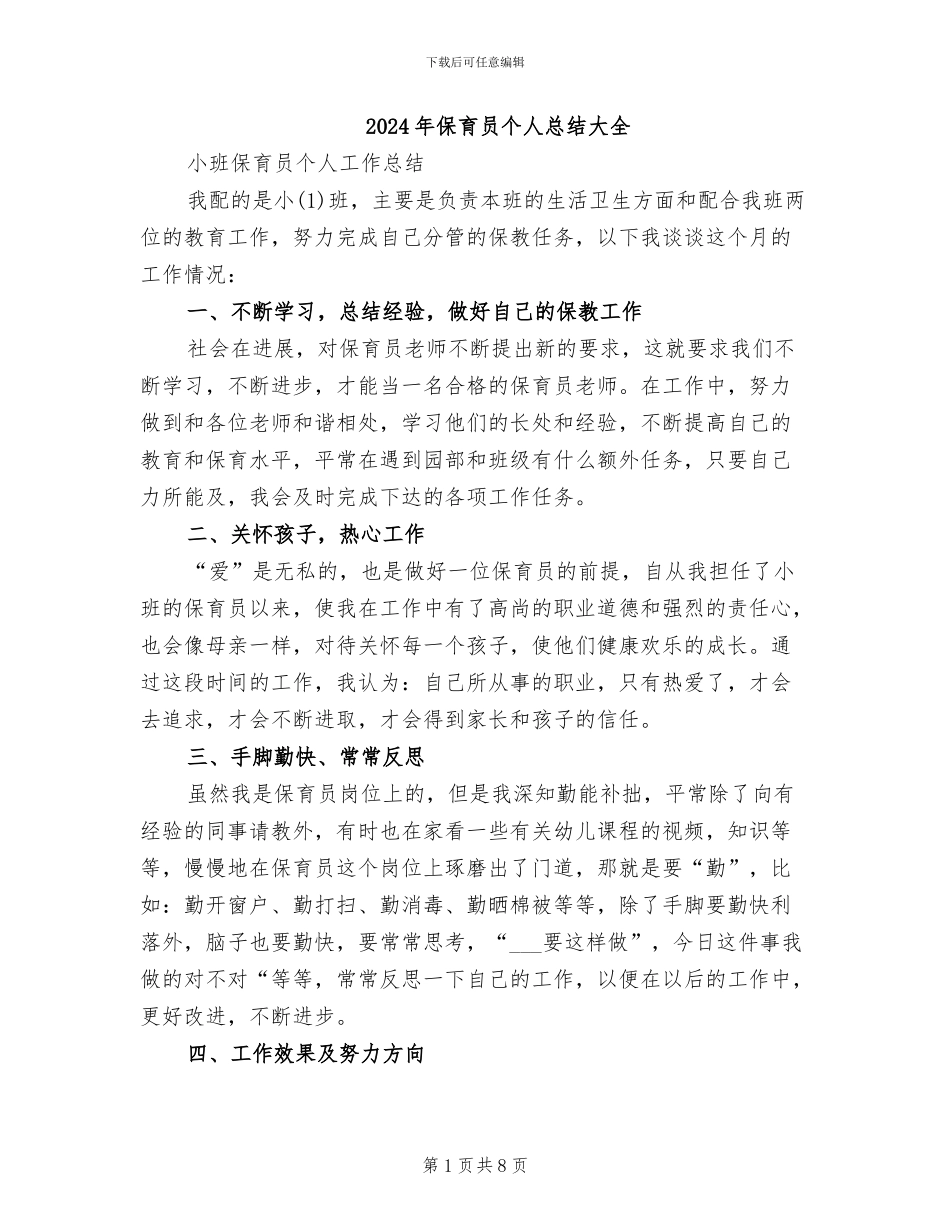 2024年保育员个人总结大全_第1页
