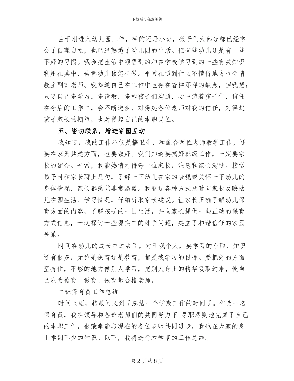 2024年保育员个人总结大全_第2页