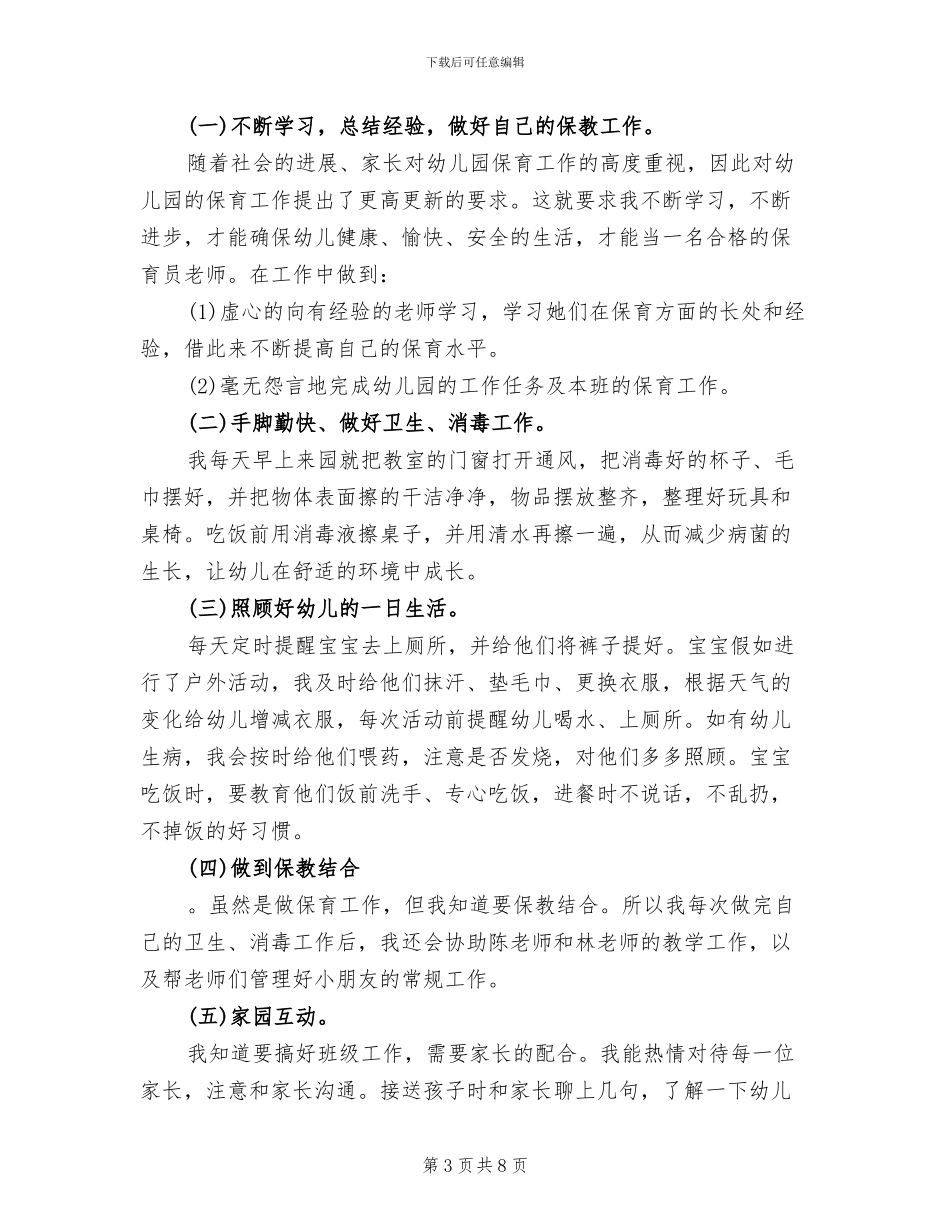 2024年保育员个人总结大全_第3页