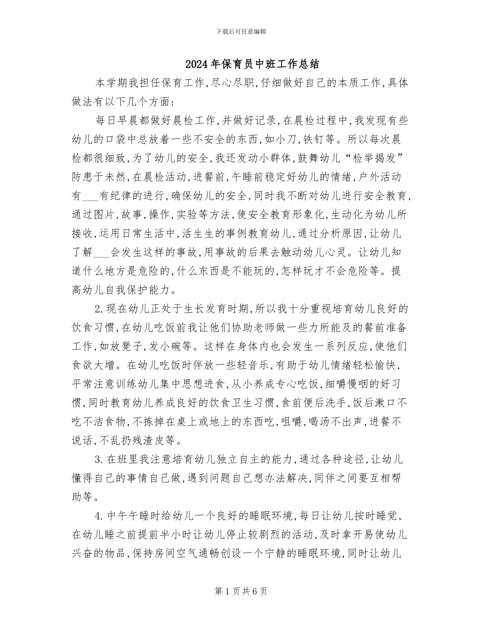 2024年保育员中班工作总结_第1页