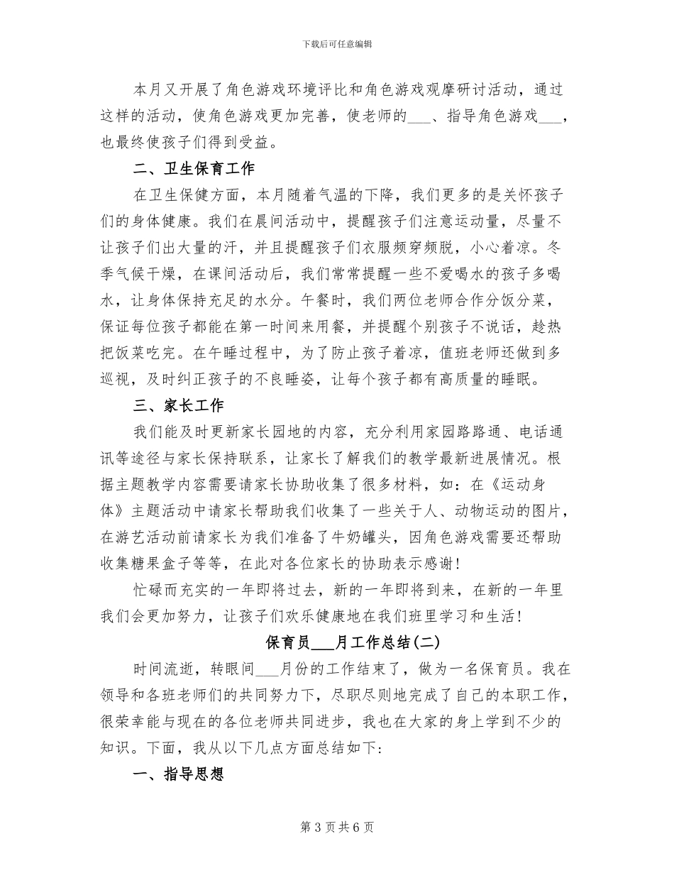 2024年保育员中班工作总结_第3页