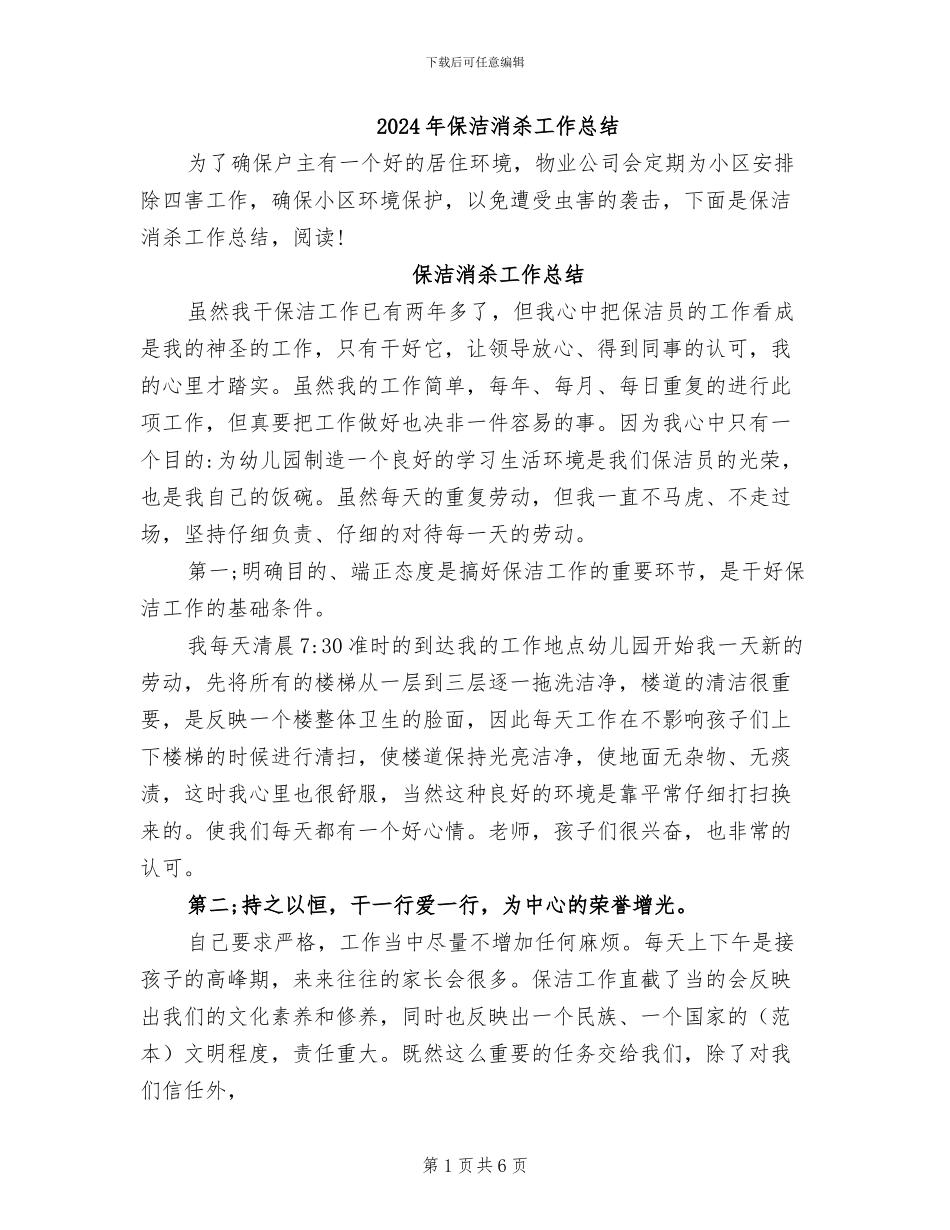 2024年保洁消杀工作总结_第1页