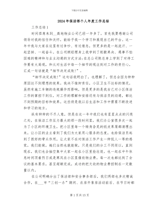2024年保洁部个人年度工作总结