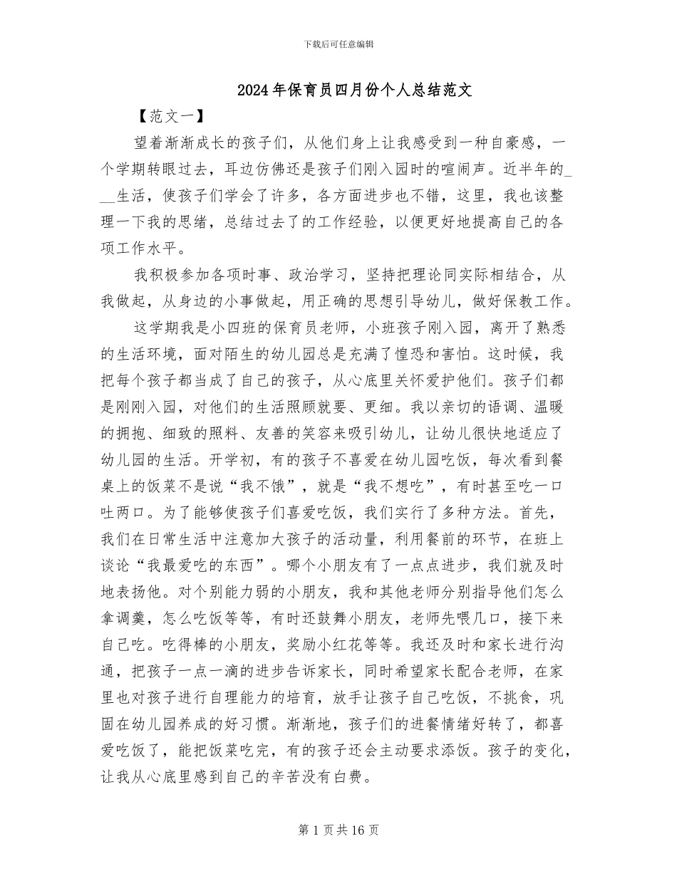 2024年保育员四月份个人总结范文_第1页