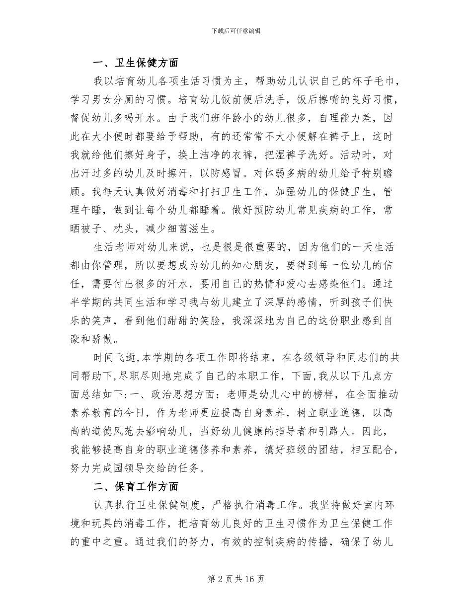 2024年保育员四月份个人总结范文_第2页