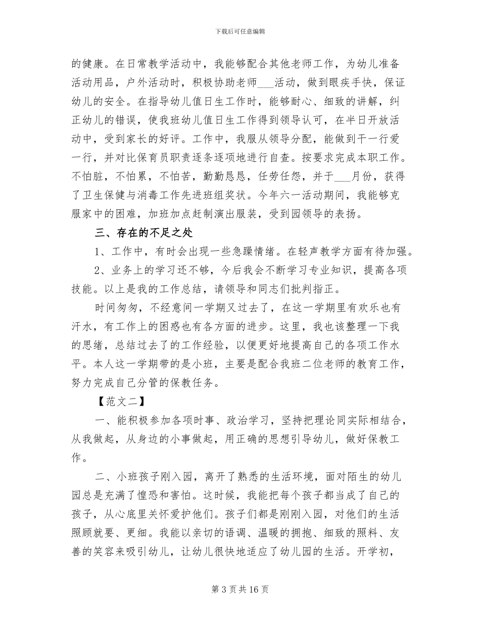 2024年保育员四月份个人总结范文_第3页