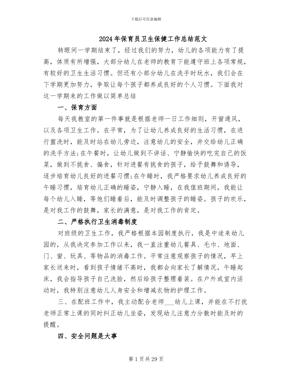 2024年保育员卫生保健工作总结范文_第1页