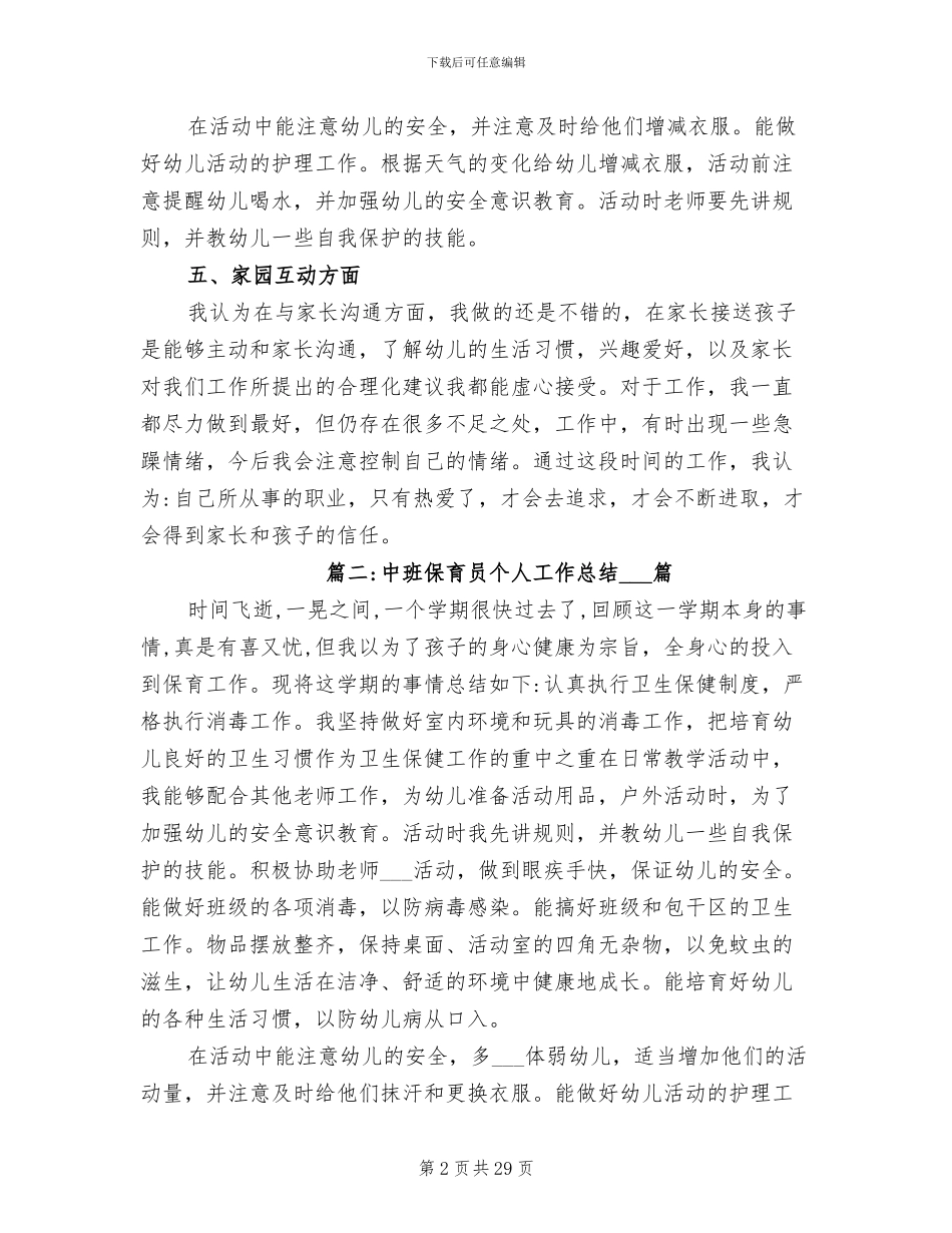 2024年保育员卫生保健工作总结范文_第2页