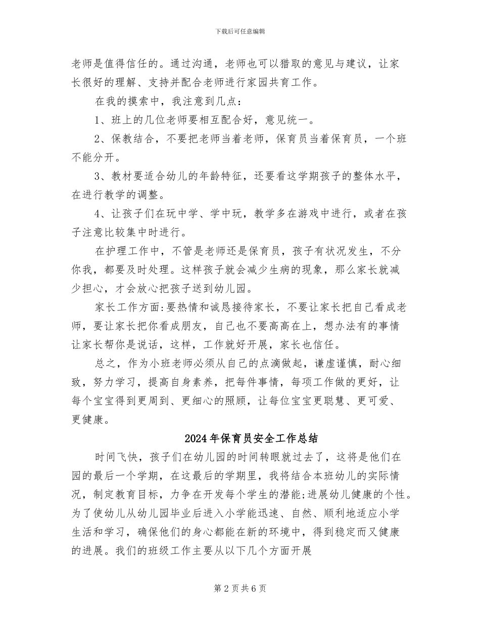 2024年保育员学期工作总结_第2页