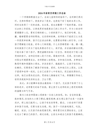 2024年保育员学期工作总结