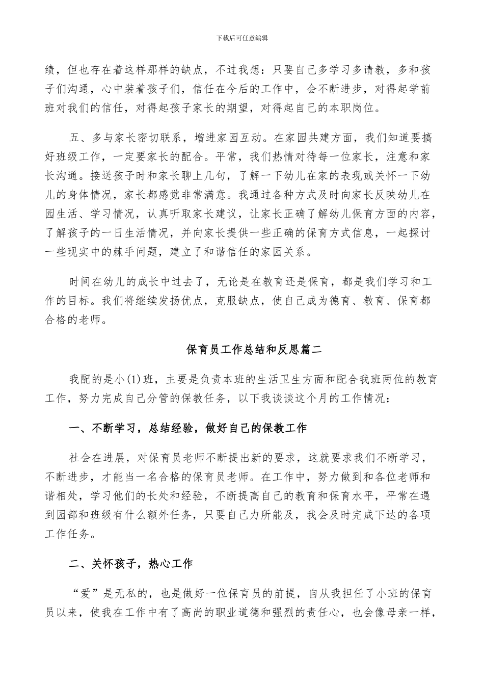 2024年保育员工作总结和反思_第2页