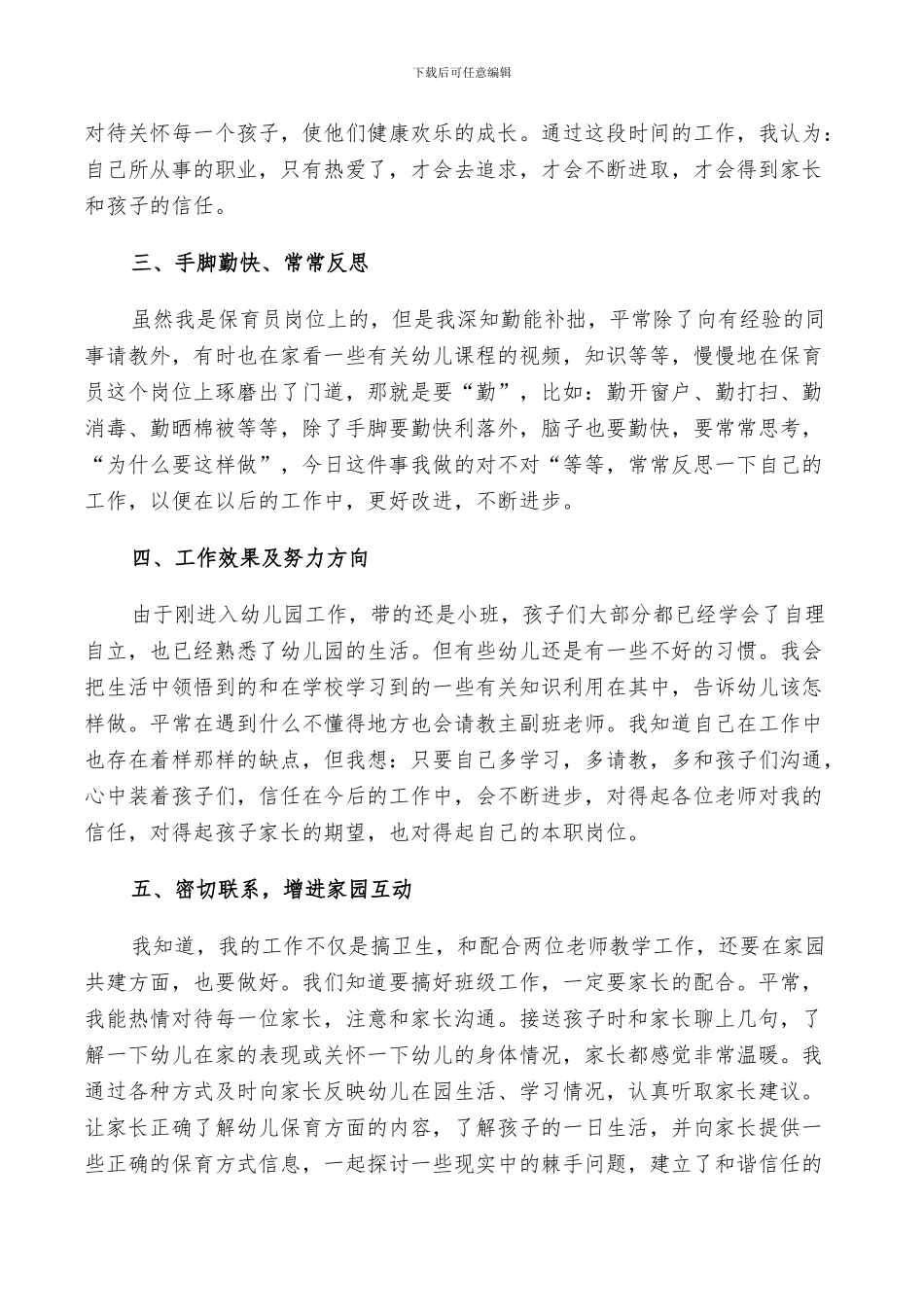 2024年保育员工作总结和反思_第3页