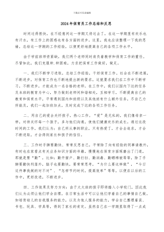 2024年保育员工作总结和反思