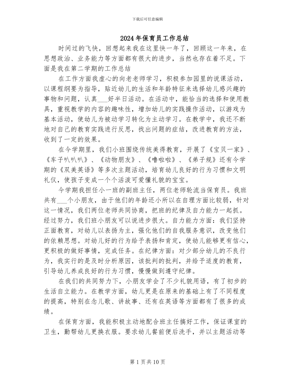 2024年保育员工作总结_第1页