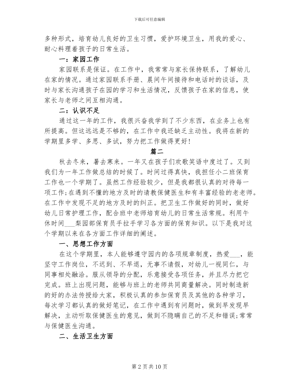2024年保育员工作总结_第2页