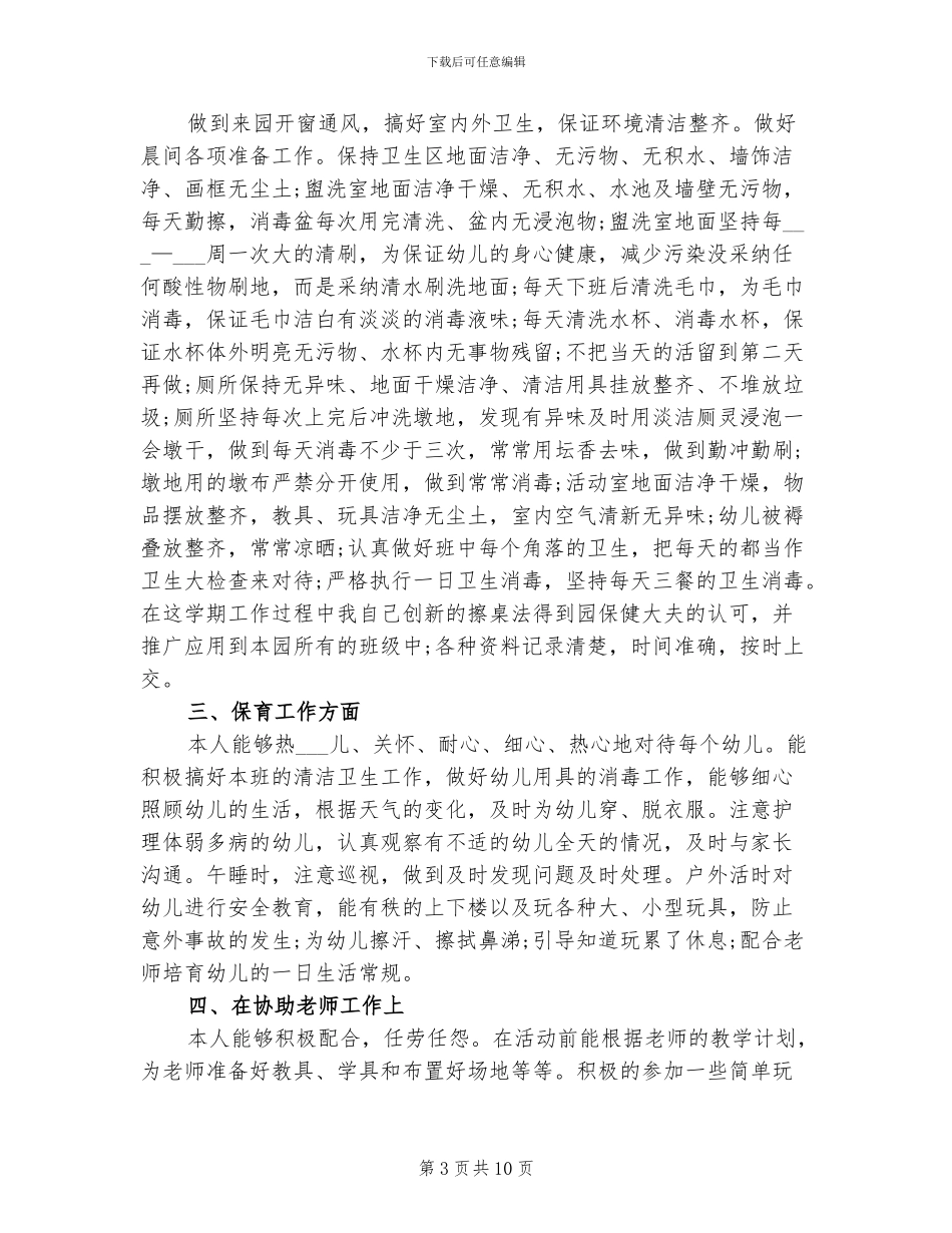 2024年保育员工作总结_第3页