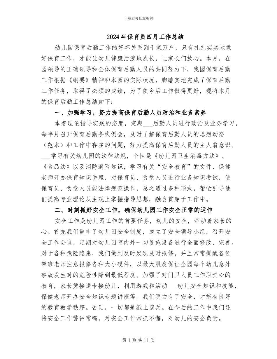 2024年保育员四月工作总结_第1页
