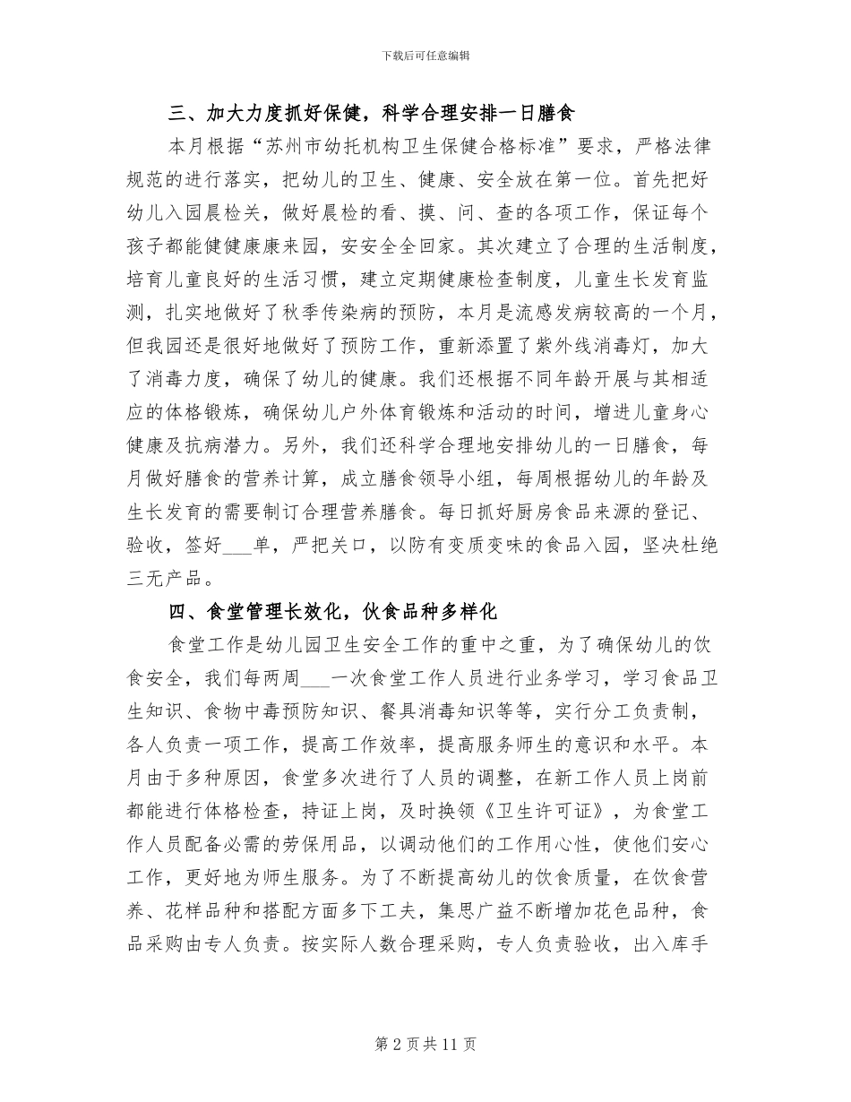 2024年保育员四月工作总结_第2页