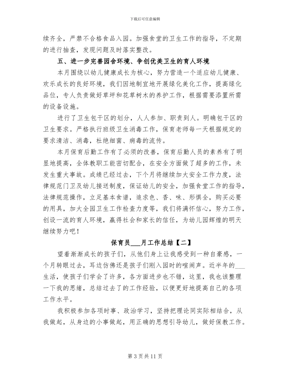2024年保育员四月工作总结_第3页