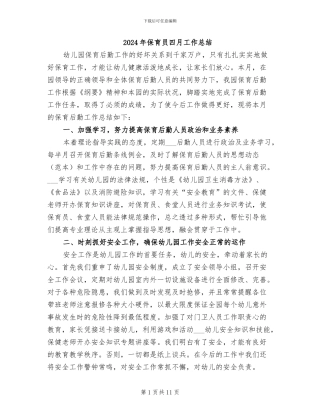 2024年保育员四月工作总结
