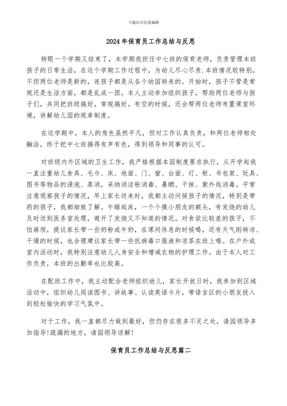 2024年保育员工作总结与反思_第1页