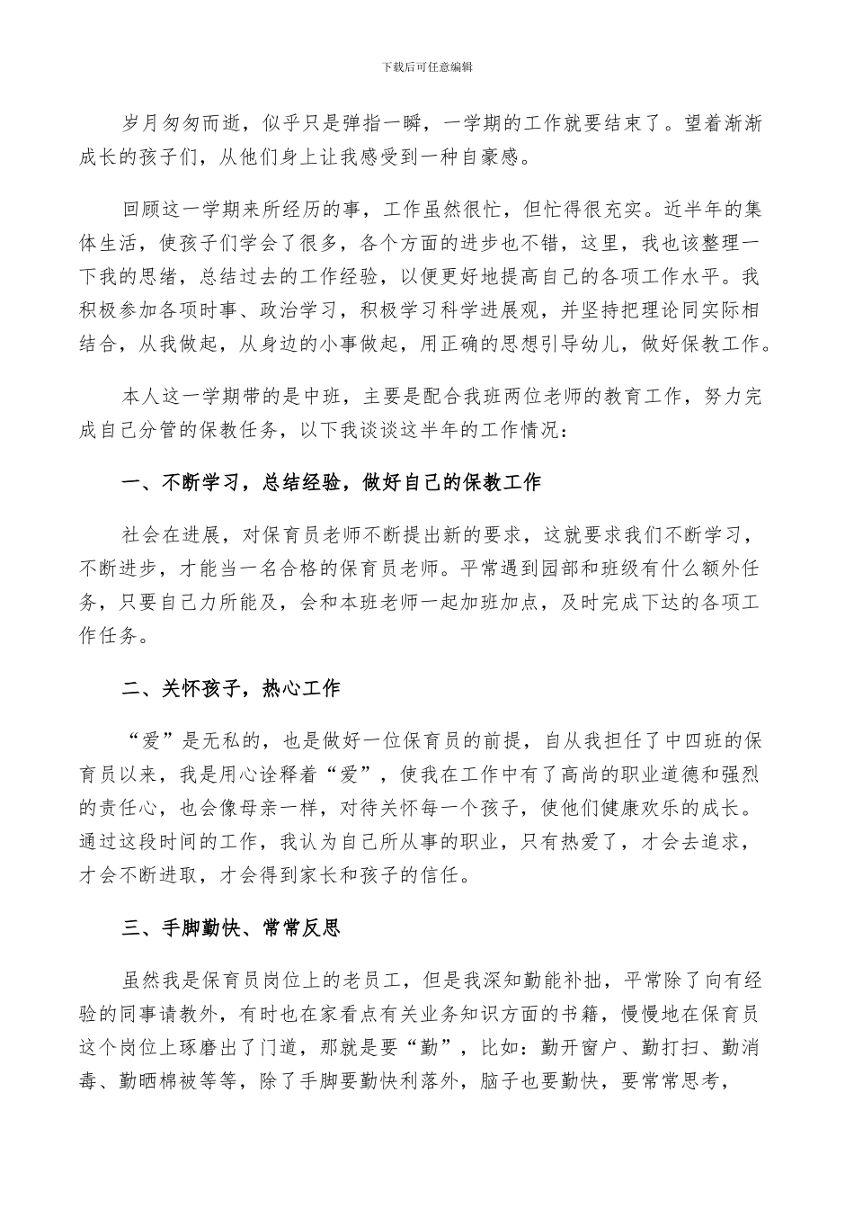 2024年保育员工作总结与反思_第2页