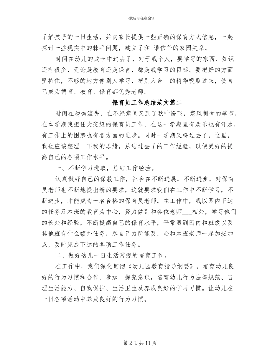 2024年保育员工作总结范文_第2页