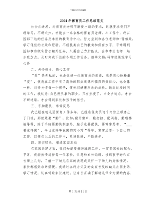 2024年保育员工作总结范文