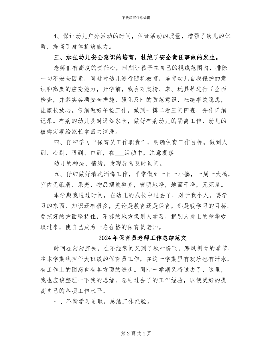 2024年保育员教师工作总结_第2页