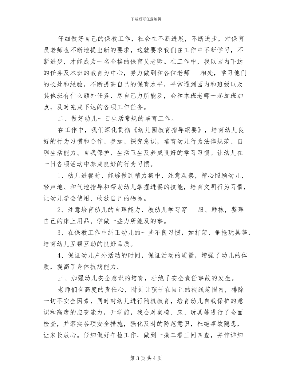2024年保育员教师工作总结_第3页