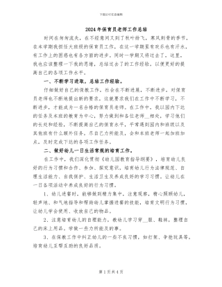 2024年保育员教师工作总结