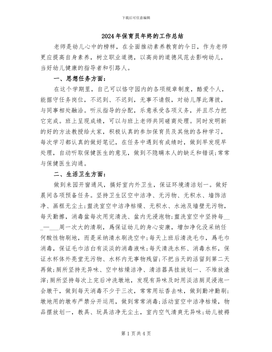 2024年保育员年终的工作总结_第1页