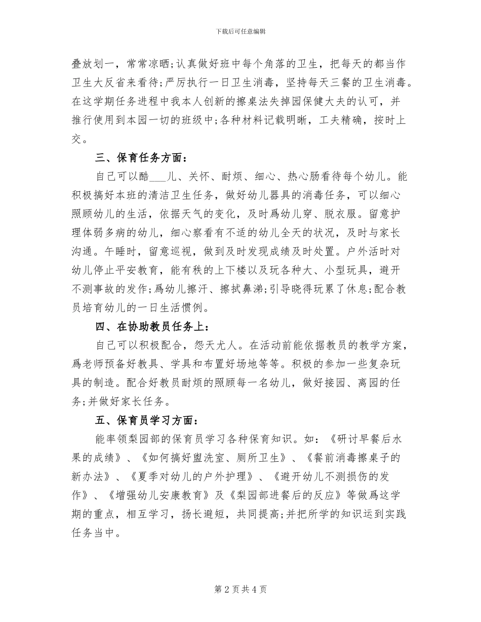 2024年保育员年终的工作总结_第2页