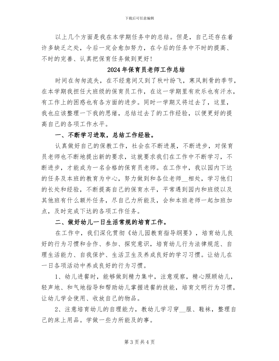 2024年保育员年终的工作总结_第3页