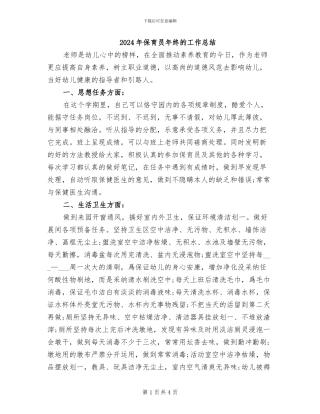 2024年保育员年终的工作总结