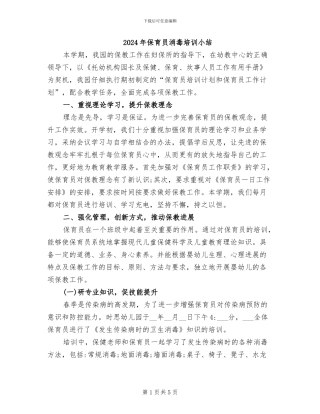 2024年保育员消毒培训小结