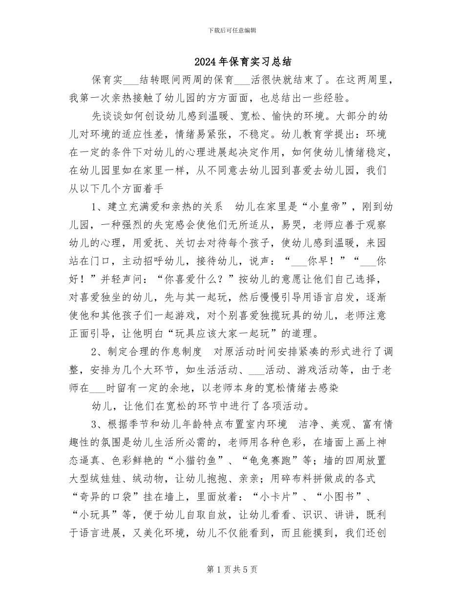 2024年保育实习总结_第1页