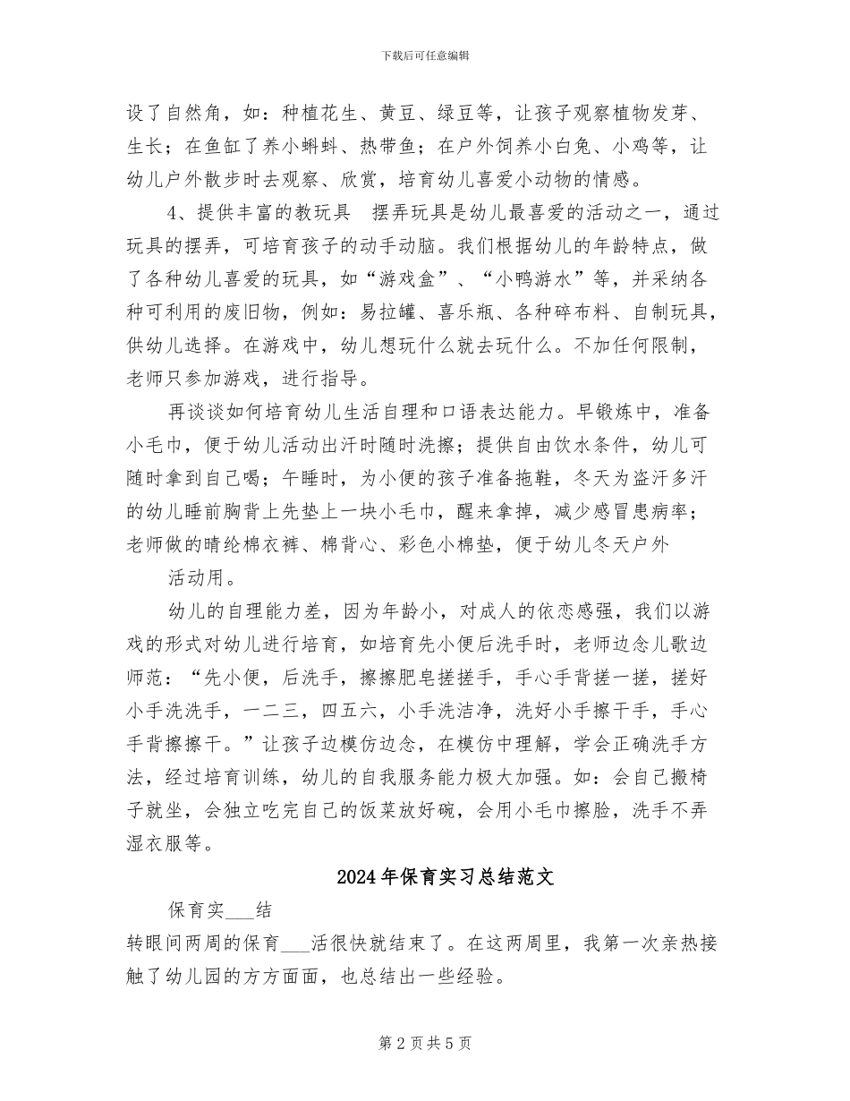 2024年保育实习总结_第2页