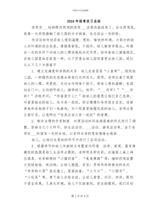2024年保育实习总结