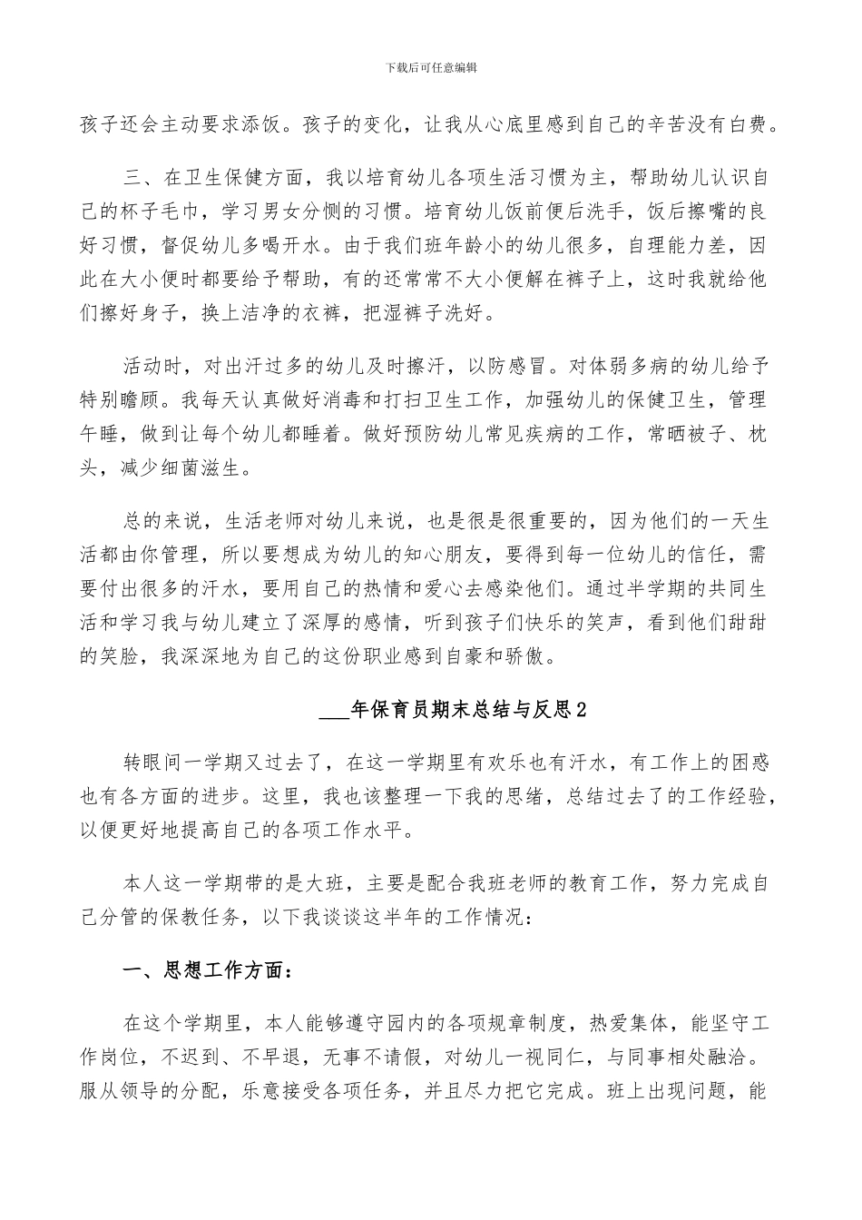 2024年保育员期末总结与反思_第2页